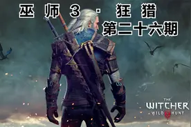 巫师3狂猎 第二十六期 猫学派的狩魔猎人  送我藏宝图视频封面