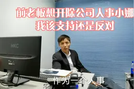 前老板想开除公司人事小娜，特向我征求建议，我该支持还是反对？视频封面
