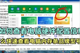 怎么查看电脑硬件配置？不用打开机箱查就能知道内存品牌型号大小