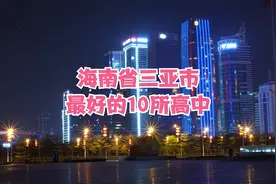 海南省三亚市最好的10所高中视频封面