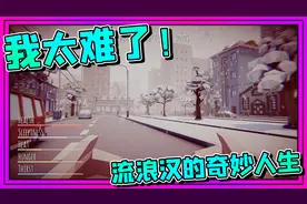 流浪汉模拟器：流浪汉的奇妙人生！垃圾桶究竟在哪里！视频封面