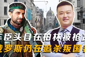 车臣武装头目在柏林被枪决：20年过去，俄罗斯仍在全球追杀叛国者视频封面