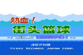 热血街头篮球 高清 各种礼物道具用法  汉化 中文剧情 极速通关视频封面