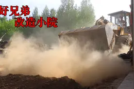 农村小伙帮好兄弟翻新小院，这开铲车的技术，一看就是老司机视频封面