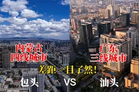 内蒙古第一大城市包头与广东汕头的城建对比，谁更胜一筹？视频封面