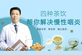 4款常见茶饮，解决慢性咽炎，咽喉发痒，恶心干呕等问题！