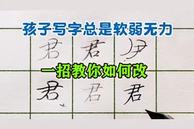 孩子写字总是软绵绵，看起来没有力度怎么办？老师一招教你如何改视频封面