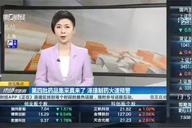 第四批药品集采真来了！泽璟制药火速预警丨资讯焦点视频封面