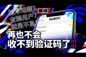【差评】外国随处可见的VoWiFi，我们为什么直到2023年才用上？