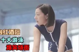 爆笑：盘点游泳场面，给我来10瓶拉菲倒入泳池，请各位泡个红酒浴视频封面