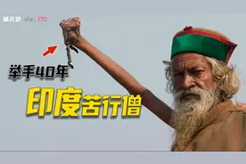 印度苦行僧：高举右手40年，把头埋在土里修行视频封面