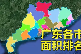 广东省陆地面积近18万平方千米，21个地级市分别多大？视频封面