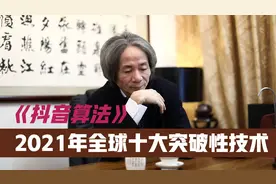 杜子建 2021年全球十大突破性技术：抖音算法上榜视频封面
