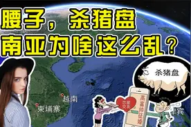 杀猪盘，嘎腰子，犯罪天堂东南亚，为啥这么乱？视频封面