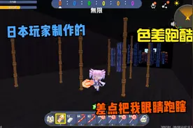 迷你世界：日本玩家制作的色差跑酷 差点把暗墨的眼睛跑瞎视频封面