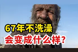 67年不洗澡的人，会变成什么样？揭秘“全球最脏男人”的背后心理视频封面