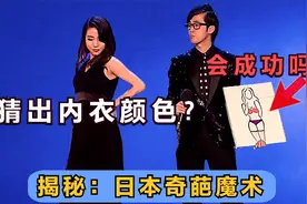 最奇葩魔术？揭秘日本猜内衣魔术，能预测出颜色款式，结局很反转视频封面