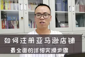亚马逊店铺注册流程详解，一步一步跟着我来实操，避免出错视频封面