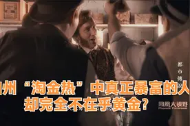 加州“淘金热”中真正暴富的人却完全不在乎黄金？视频封面