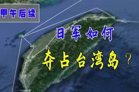 打打停停，多次增兵，三维地图展示日军是怎样夺占台湾岛的视频封面