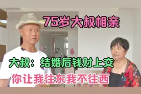 75岁大叔相亲，大叔：结婚后钱财上交，你让我往东我不往西视频封面