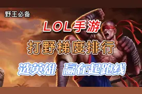 LOL手游最详细打野梯度排行和最值得练打野推荐