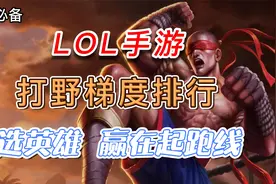 LOL手游最详细打野梯度排行和最值得练打野推荐