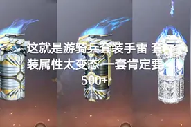 这就是游骑兵套装手雷 套装属性太变态 一套肯定要500+视频封面