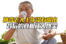 神奇老人十年没有喝水，背后的真相让人爆笑视频封面