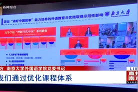 深入学习贯彻习近平总书记重要回信精神报告会在南京大学举行视频封面