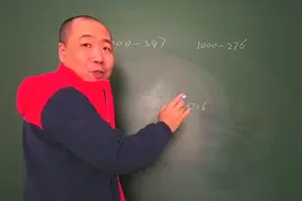 速算1000减去三位数的方法，简单到想哭，之前为什么不知道呢！