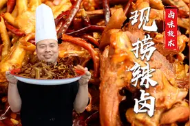 油润红亮味道香，味道全部在卤汤，品诺阿杜教你现捞辣卤的做法~