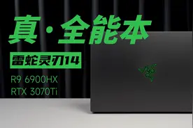 这才配叫全能本，14寸产品中的性能天花板