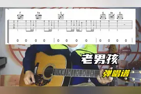 《老男孩》1=C版吉他谱，超好听版本看你能学会不，弹唱（示范）