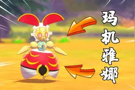 宝可梦剑盾：拥有灵魂的机器人，得到人造宝可梦玛机雅娜