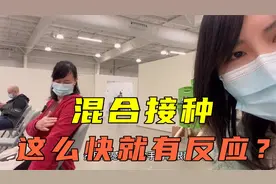 加拿大的中国邻居打完科兴疫苗后，又接种辉瑞加强针，有啥反应？视频封面