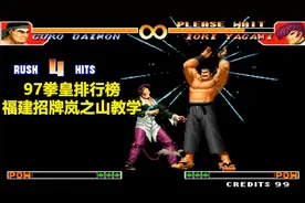 拳皇97，福建大门招牌岚之山详细教学