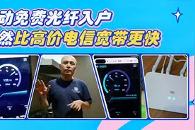 300兆移动免费光纤入户，竟然比高价电信宽带更快，你会选哪个？视频封面