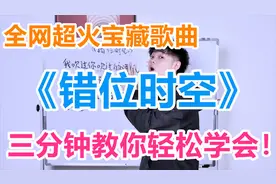唱歌教学：全网超火宝藏神曲《错位时空》三分钟教你轻松唱好它！
