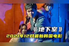 2021年12月韩国最新电影《地下室》，又一揭露人性的力作视频封面