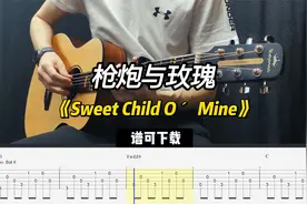 【指弹吉他谱】《Sweet Child O´ Mine》枪炮与玫瑰（谱可下载）视频封面