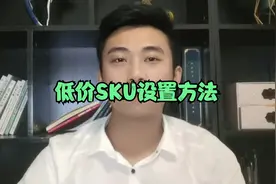 低价SKU设置方法