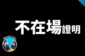 一生中最重要的一个证明，不在场证明 老高与小茉