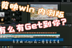 抖音旗下视频剪辑软件剪映，win内测版本体验，感兴趣的进来看看视频封面