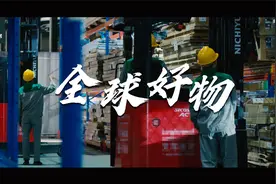 如何将全球好物带进家门？| 生活家家居供应链和仓储篇视频封面