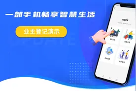 一部手机畅享智慧生活，住户微信公众号注册，物业平台审核流程视频封面