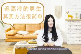 高冷男神并不难追，只是方法没有用对，女孩应该怎么做呢？视频封面