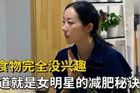 一天只吃两餐，对食物完全没兴趣，这难道就是女明星的减肥秘诀视频封面