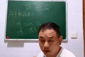 我所认识的伤寒论55视频封面