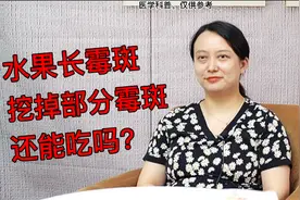 水果长霉斑了，还能吃么？视频封面